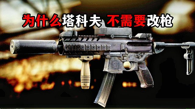 为什么塔科夫不需要改枪 逃离塔科夫