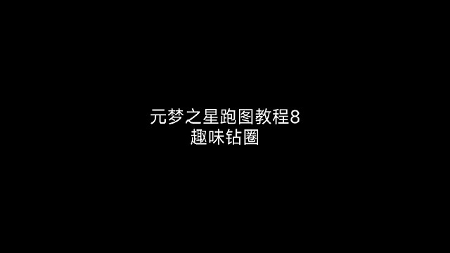 元梦之星造梦计划:趣味钻圈
