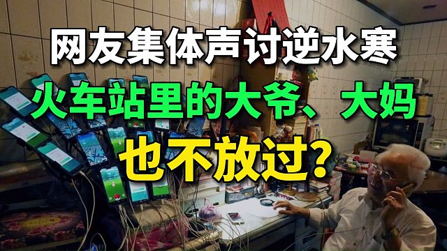 网友集体声讨逆水寒：太过分了！火车站里的大爷、大妈也不放过？