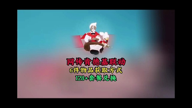 网传肯德基联动6件物品获取方式，128礼包 套餐兑换码