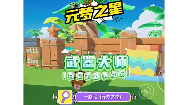 欢乐对抗、百变武器争夺战！武器大师！