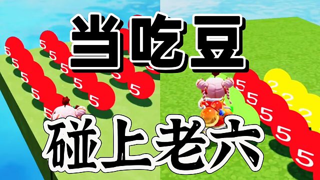 元梦之星：一个吃豆游戏居然遇上高手了