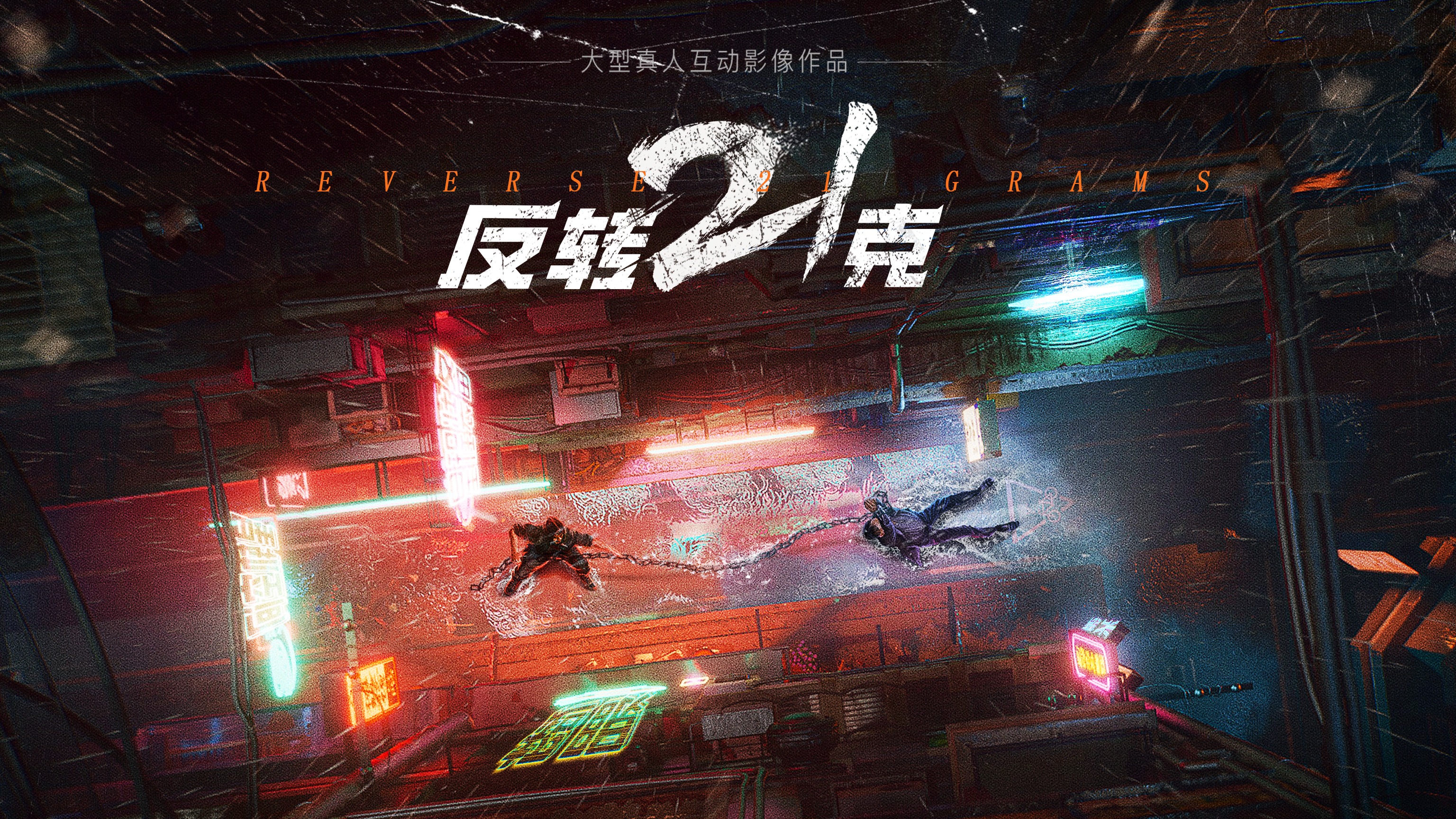 《反转21克》2月2日即将上线Steam