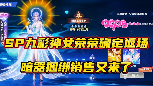 斗罗大陆魂师对决：SP九彩神女荣荣确定返场！暗器捆绑销售又来？