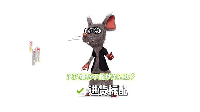 身穿老鼠标配绿皮枪，照样秒杀5 6级 #超凡先锋#