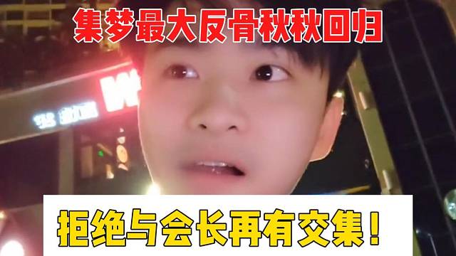 集梦最大反骨秋秋回归，拒绝与会长再有交集！