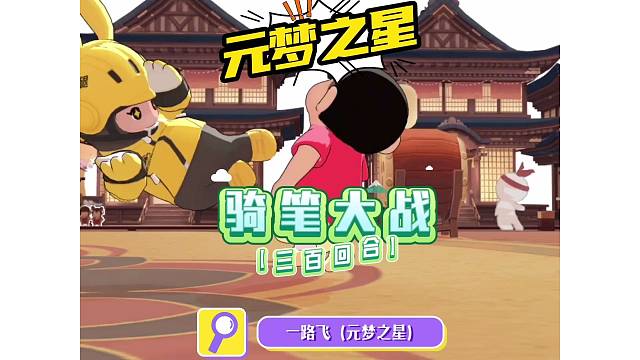 元梦骑笔大战三百回合