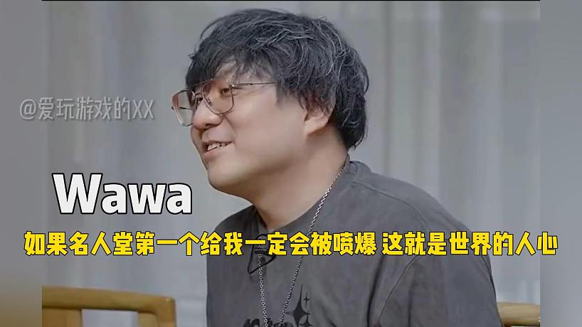 Wawa：如果名人堂第一個(gè)給我一定會(huì)被噴爆！這就是世界的人心！