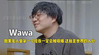 Wawa：如果名人堂第一個(gè)給我一定會(huì)被噴爆！這就是世界的人心！