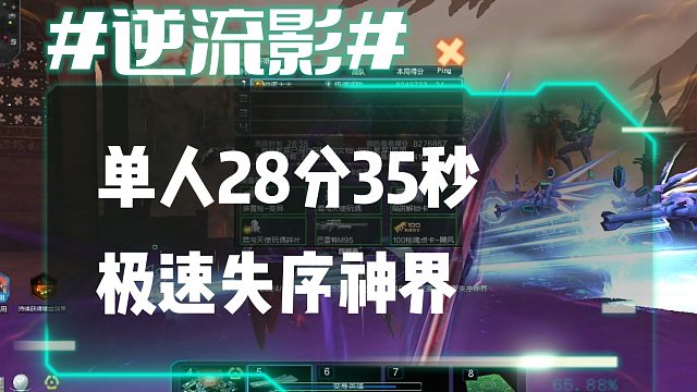 逆流影700：单人28分35秒极限单刷失序神界