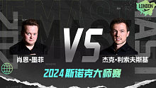 肖恩·墨菲VS杰克·利索夫斯基 2024大师赛 清流