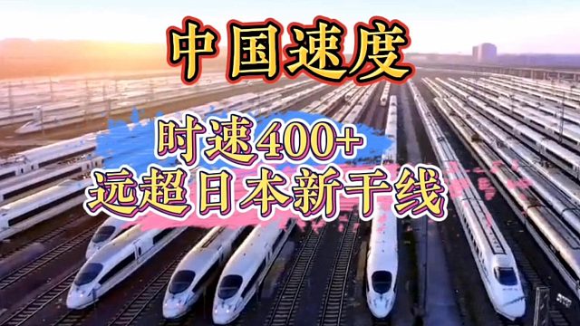 CR450高铁时速400多，京沪全程只要2.5小时，超日本新干线1倍多