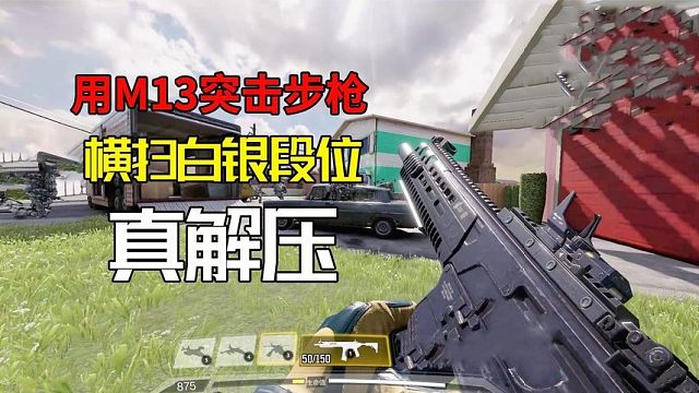 使命召唤手游：用抬头的M13突击步枪，横扫白银段位，真解压