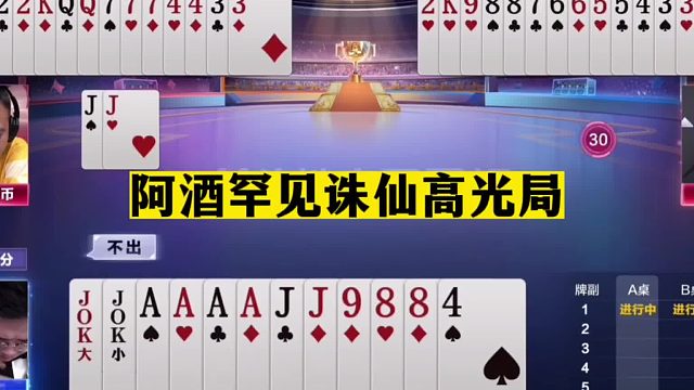 斗地主：阿酒罕见诛仙高光局！第一勇士带头冲锋！神预判名不虚传