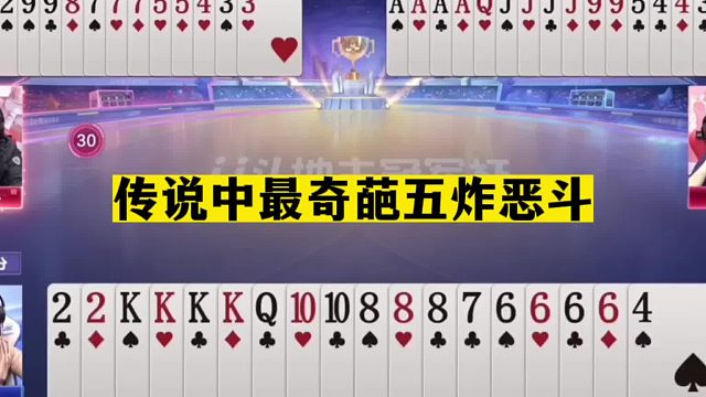 斗地主：传说中最奇葩五炸恶斗！开局2炸放出绝招！单挑3炸真男人