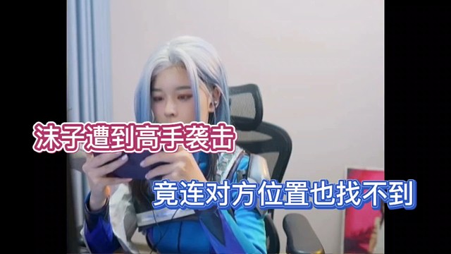 沫子遭到高手袭击，竟连对方位置也找不到！