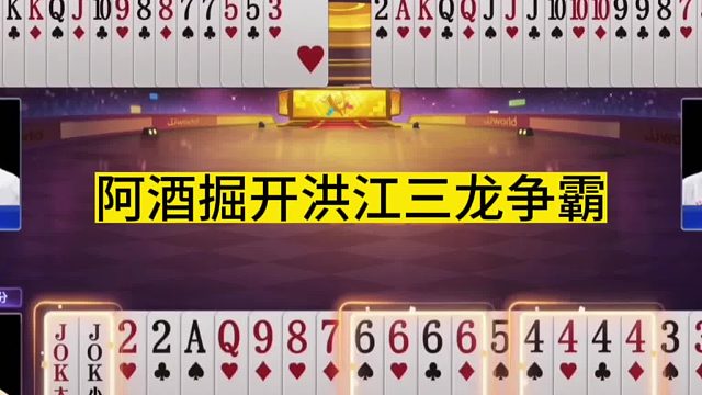 斗地主：阿酒掘开洪江三龙争霸！三位高手巅峰决战！解说直呼过瘾