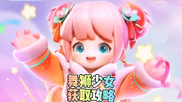 舞狮少女获取攻略来了