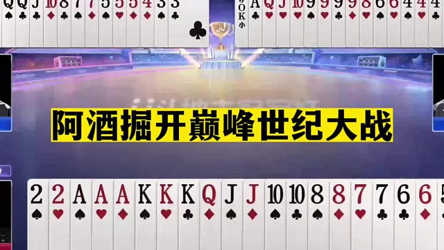 斗地主：阿酒掘开世纪大战！超越高科技的力量！不作弊也可以逆天