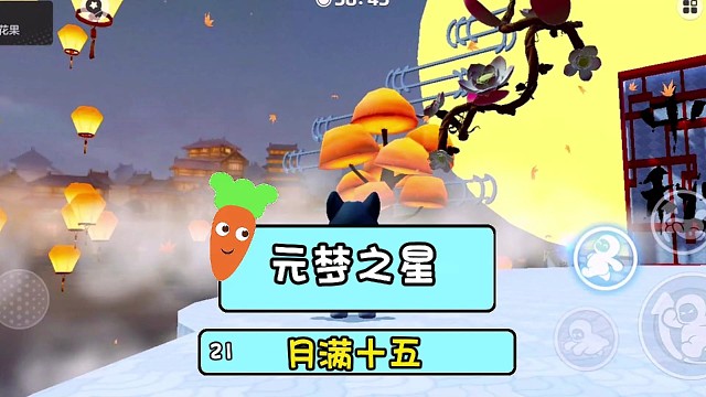 元梦之星月满十五