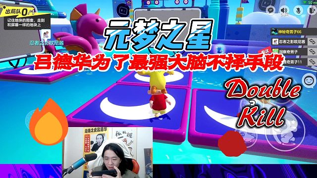 元梦之星：最强大脑吕德华为了赢不择手段