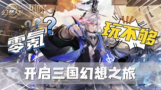 【熱游推薦】開啟全新三國(guó)幻想之旅，玩家表示真的玩不夠