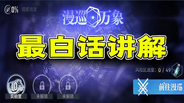白荆回廊：大白话讲解回廊漫巡气疯制作组