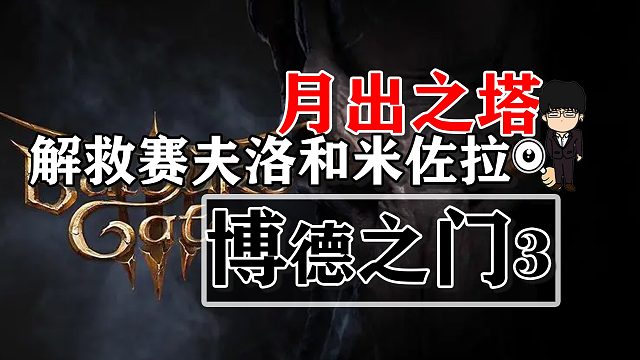 月出之塔-解救赛夫洛和米佐拉！博德之门3攻略-战斗篇