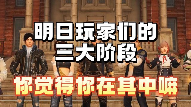 明日玩家的三大阶段，你在其中那一段呢