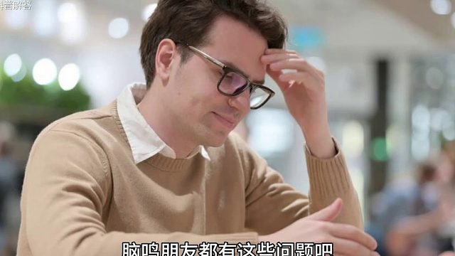 多年脑鸣、失眠、头晕，看一下这个妙招