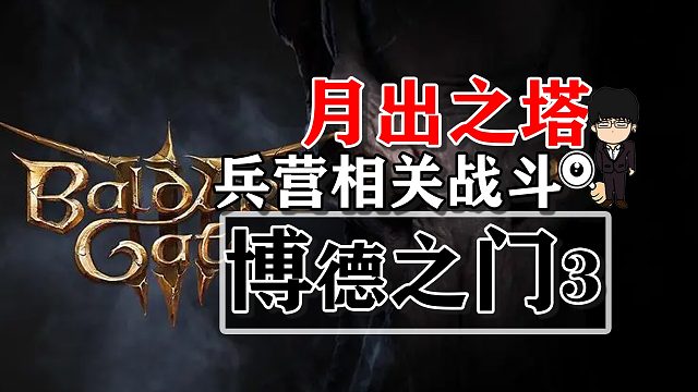 月出之塔-兵营相关战斗！博德之门3攻略-战斗篇