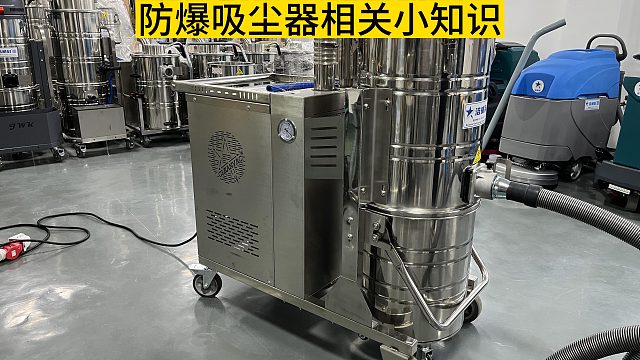 防爆吸尘器相关小知识