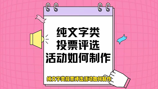 纯文字类投票评选活动如何制作