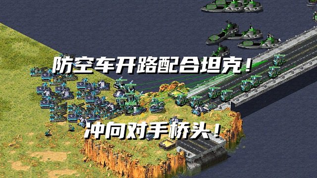 【红警】带上全部家当防空车开路冲桥！对手海军虽多但无济于事！