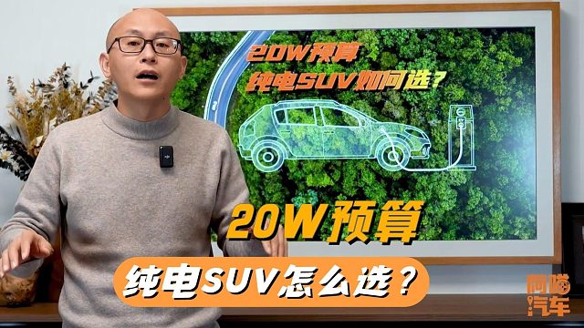 20万买纯电SUV怎么选？大众ID4 极狐阿尔法T5 宋PLUS 深蓝S7选谁