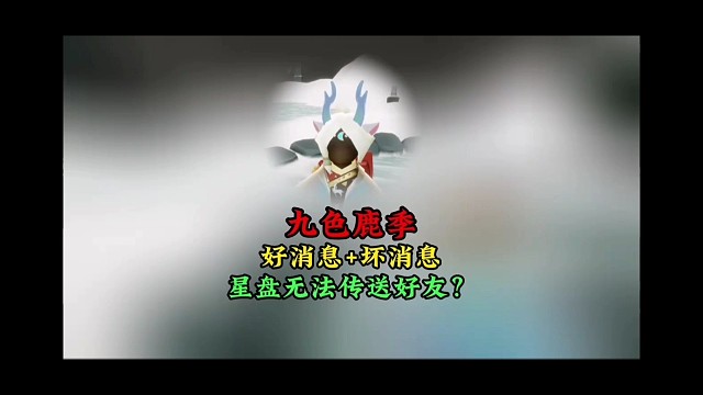 九色鹿版本：1个好消息1个坏消息，星盘好友可能无法传送