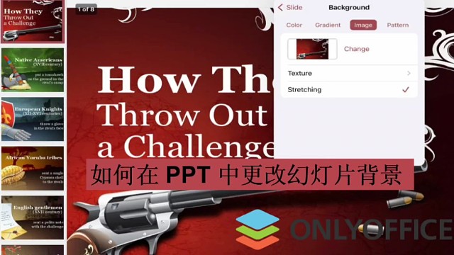 如何在PPT中更改幻灯片背景？