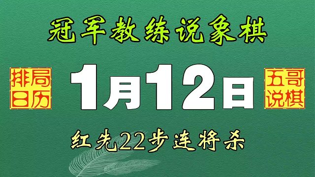 排局日历《1月12日》