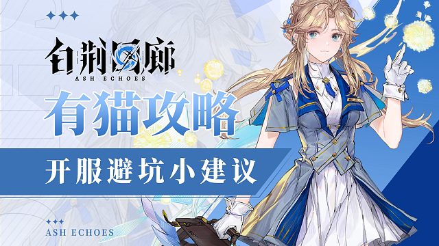 【有猫攻略】开服避坑小技巧，监督你get了没？