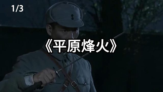 鬼子假扮八路搞偷袭  第1集