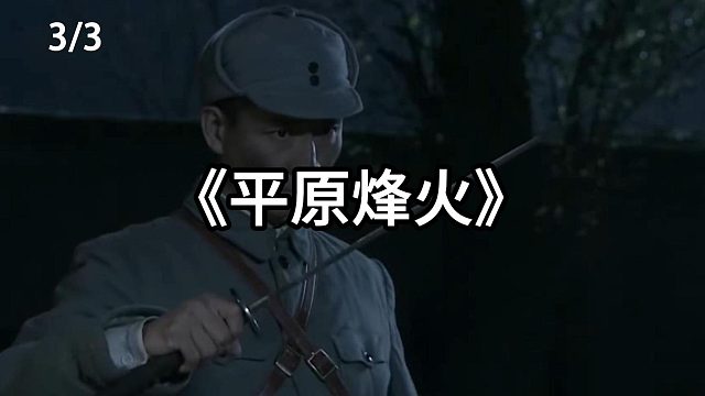 鬼子假扮八路搞偷袭  第3集