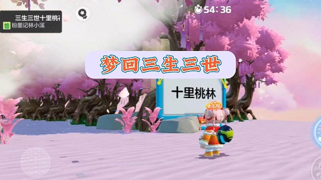 绝美古风地图，梦回三生三世#元梦之星