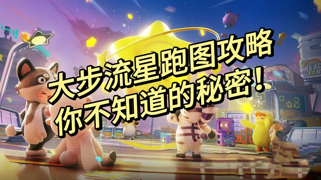 大步流星你不知道的秘密！