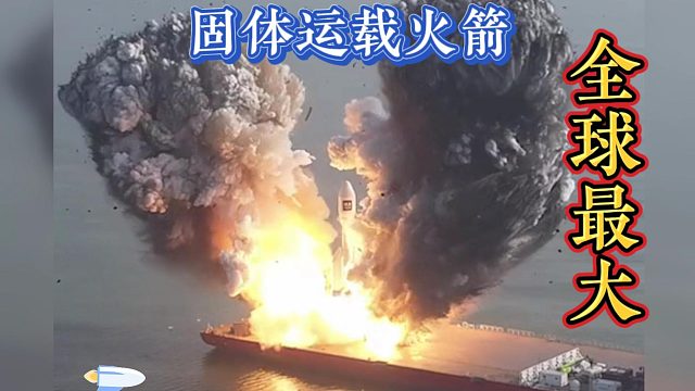 引力一号海澜之家号火箭：打破纪录，全球最大固体运载火箭成功首飞