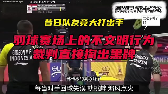 羽球赛场的不文明行为，最后一个黑牌行为，上演WWE职业摔角