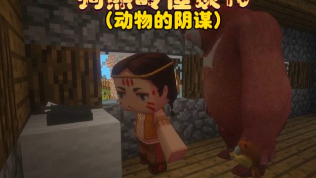我的世界：狗熊岭怪谈10动物为了救熊二蓄意了一场阴谋