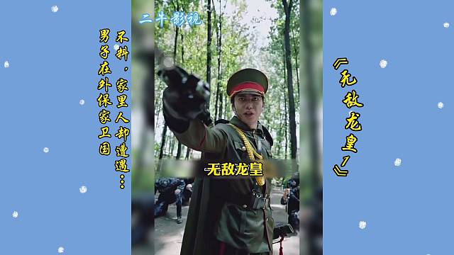 男子在外浴血奋战，不料家里人却遭遇且看男子如何飞龙在天