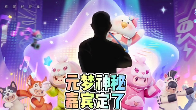 元梦神秘嘉宾定了