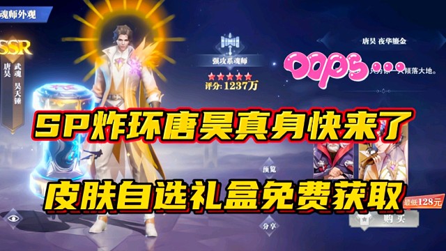 斗罗大陆魂师对决：SP炸环唐昊真身快来了！皮肤自选盒免费获取？