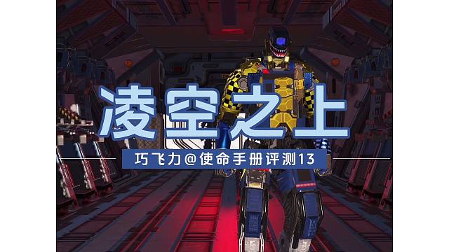 凌空之上【返场手册评测】#使命召唤手游